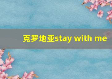 克罗地亚stay with me